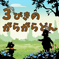 影絵劇3びきのがらがらどんタイトル画像